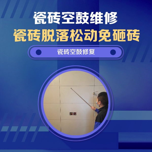 张家口市瓷砖空鼓维修公司分享轻微边角空鼓需要修吗？专业师傅深度解答