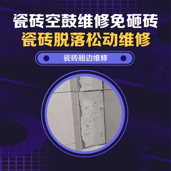 张家口市瓷砖空鼓维修公司分享瓷砖空鼓维修施工流程详解，规范施工不返工