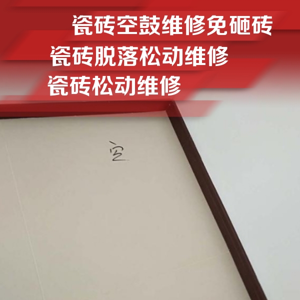 张家口市瓷砖空鼓维修公司分享新房瓷砖空鼓是什么原因？新手必懂的基础诱因