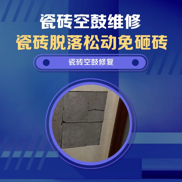 张家口市瓷砖空鼓维修公司分享零基础瓷砖空鼓检测方法，自己在家就能查