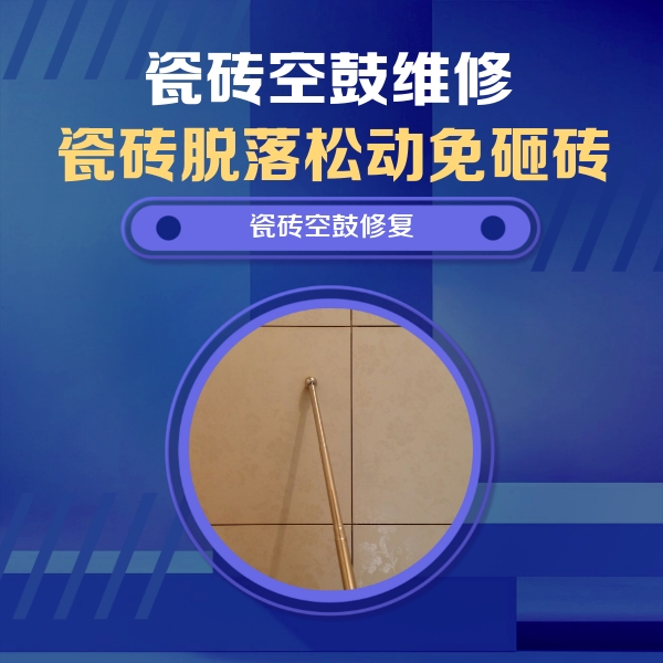 张家口市瓷砖空鼓维修公司分享瓷砖空鼓维修常见误区，90%业主都踩过的坑